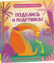 Динозавры Росмэн Зубастые истории. Поделись и подружись