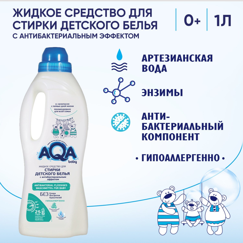 Жидкое средство для стирки детского белья с антибактериальным эффектом AQA baby 1000 мл