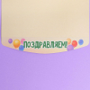 Конверт подарочный Страна Карнавалия с внутренним карманом Поздравляем, шары, 20×9,5 см