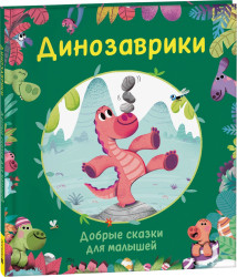 Динозаврики Росмэн Добрые сказки для малышей