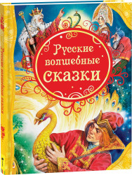 Русские волшебные сказки Росмэн